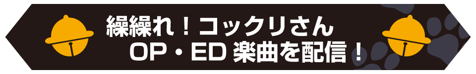 「繰繰れ！コックリさん」OP＆ED楽曲を配信！