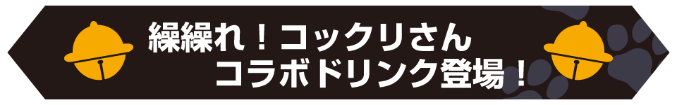 「繰繰れ!コックリさん」コラボドリンクの登場