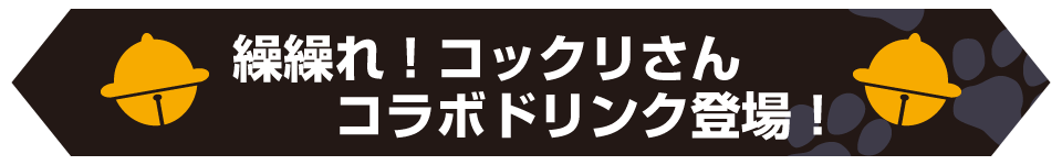 「繰繰れ！コックリさん」コラボドリンクの登場