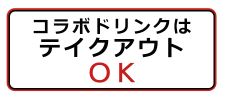 コラボドリンクはテイクアウトOK!!