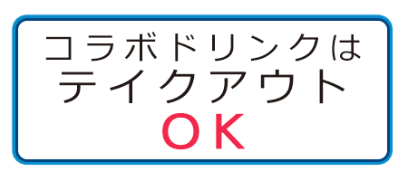 コラボドリンクはテイクアウトOK!!