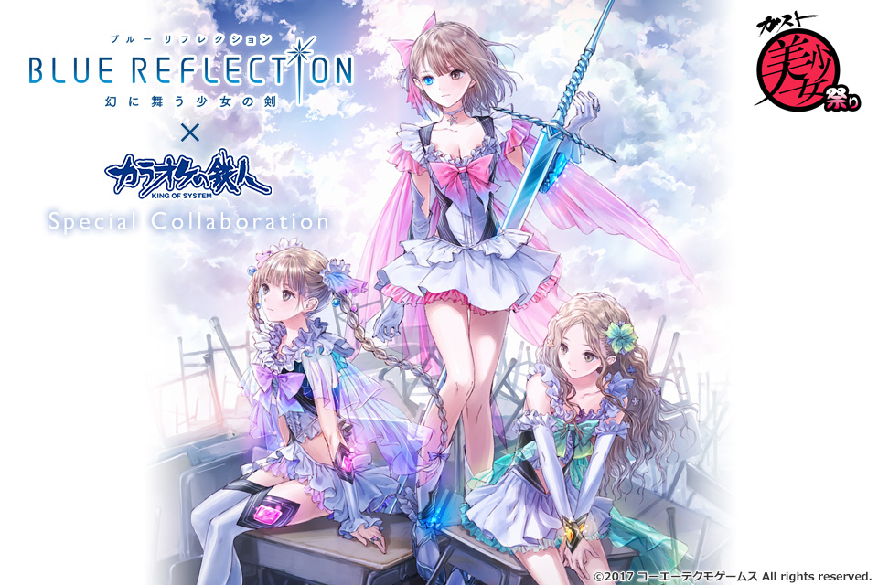 ガスト美少女祭り『BLUE REFLECTION　幻に舞う少女の剣』と「カラオケの鉄人」のコラボが決定！