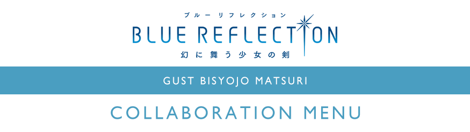 ガスト美少女祭り『BLUE REFLECTION　幻に舞う少女の剣』コラボのドリンク登場！