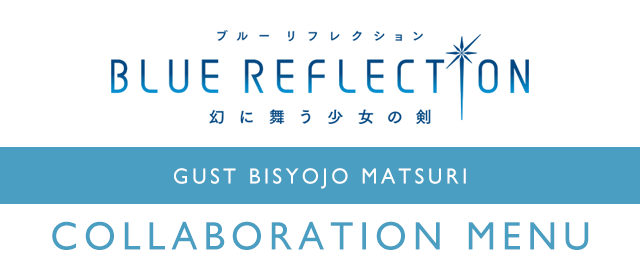 ガスト美少女祭り『BLUE REFLECTION　幻に舞う少女の剣』コラボのドリンク登場！