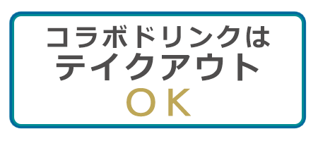 コラボドリンクはテイクアウトOK!!