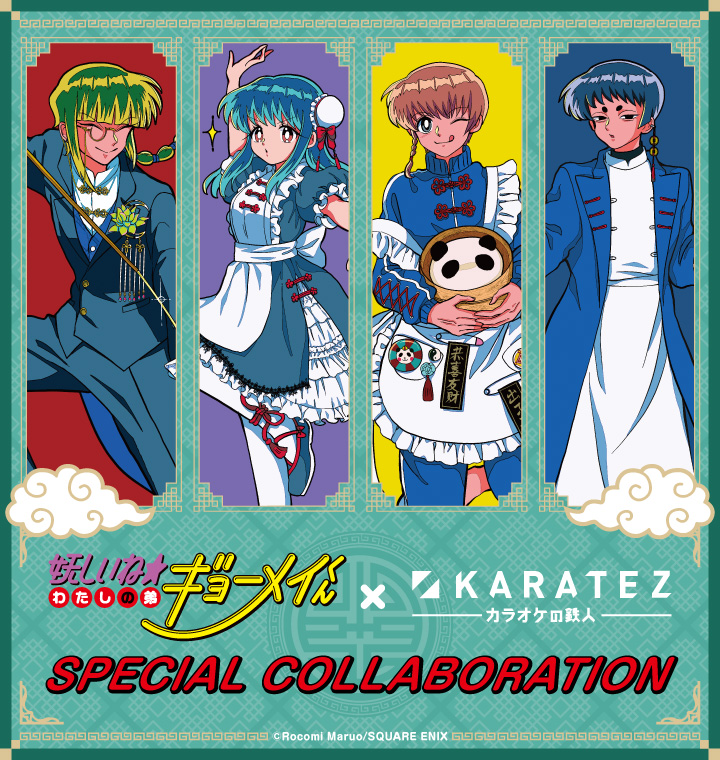 『妖しいね☆わたしの弟ギョーメイくん』×カラオケの鉄人