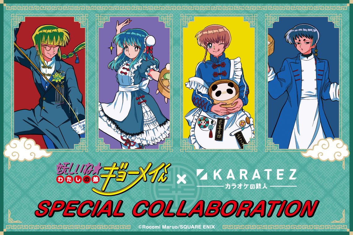 『妖しいね☆わたしの弟ギョーメイくん』×カラオケの鉄人