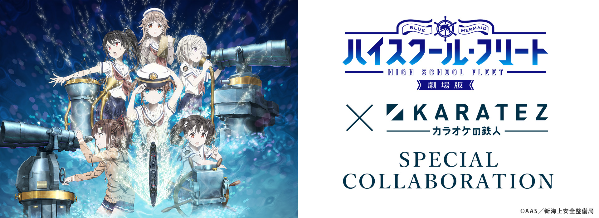 『劇場版 ハイスクール・フリート』×カラオケの鉄人
