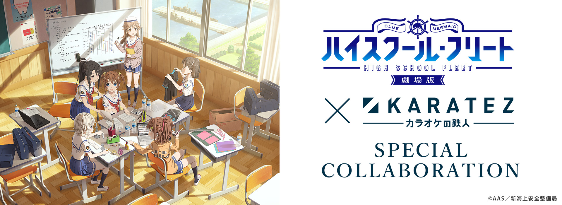 『劇場版 ハイスクール・フリート』×カラオケの鉄人