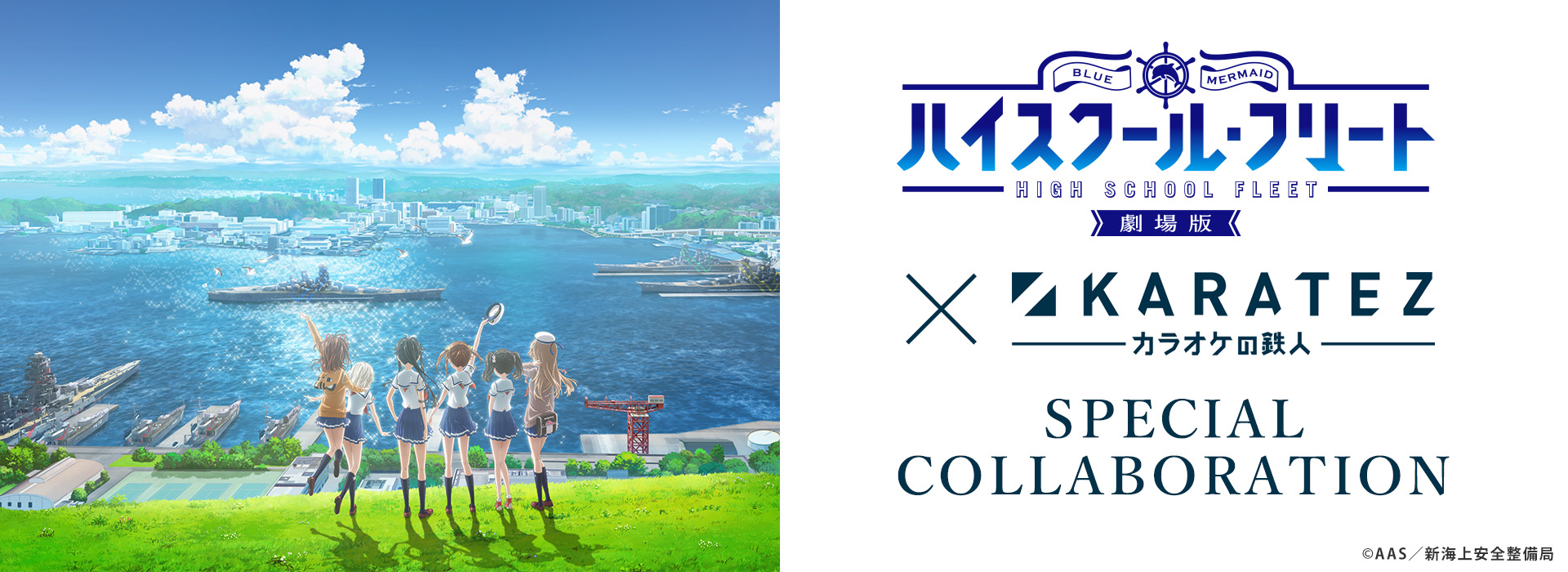 『劇場版 ハイスクール・フリート』×カラオケの鉄人