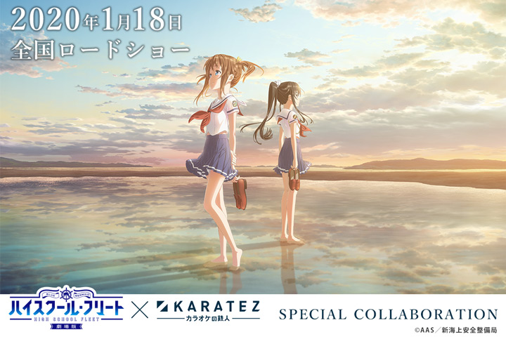 『劇場版 ハイスクール・フリート』×カラオケの鉄人