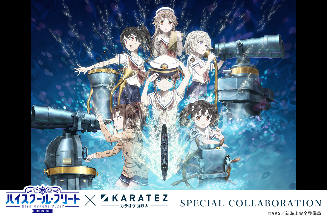 『劇場版 ハイスクール・フリート』×カラオケの鉄人