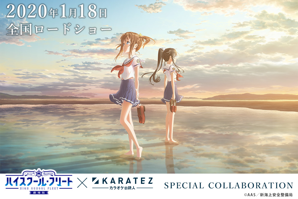 『劇場版 ハイスクール・フリート』×カラオケの鉄人