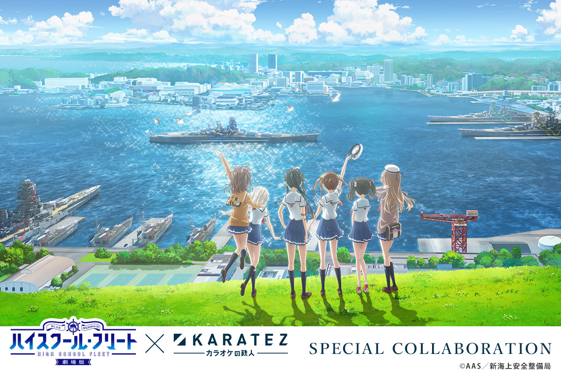 『劇場版 ハイスクール・フリート』×カラオケの鉄人