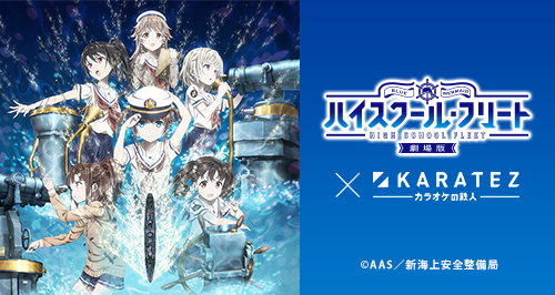劇場版 ハイスクール・フリート』×カラオケの鉄人 - カラオケの鉄人
