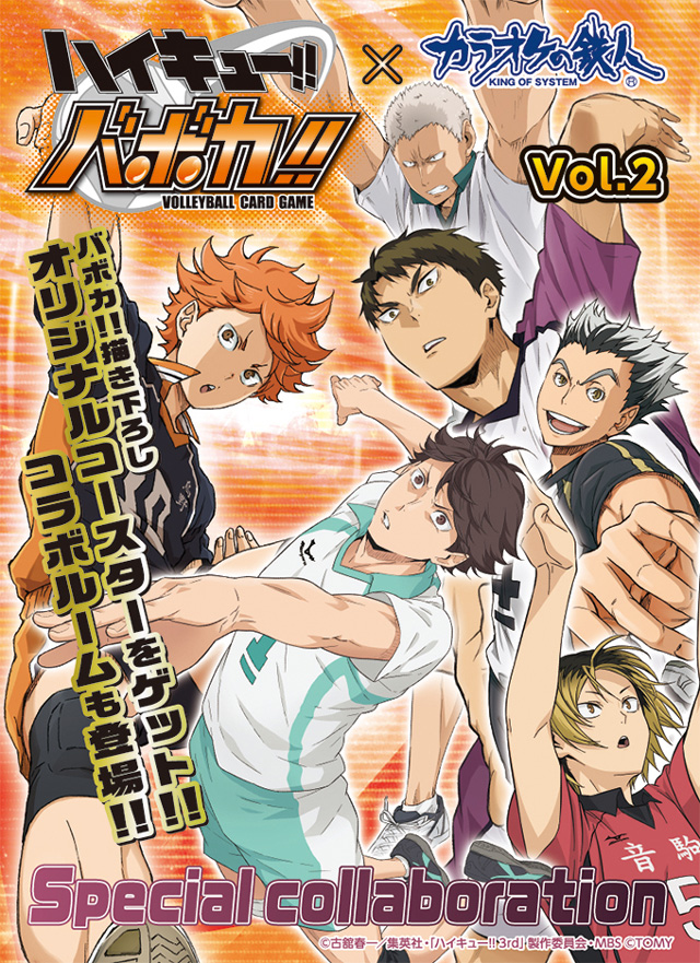 「ハイキュー！！バボカ ！！」と「カラオケの鉄人」のコラボvol.2が決定！