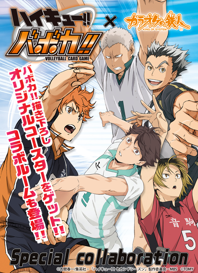 「ハイキュー！！バボカ ！！」と「カラオケの鉄人」のコラボが決定！