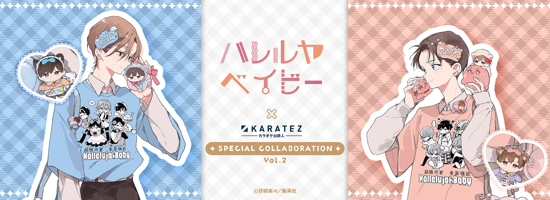 「ハレルヤベイビー」×カラオケの鉄人 Vol.2