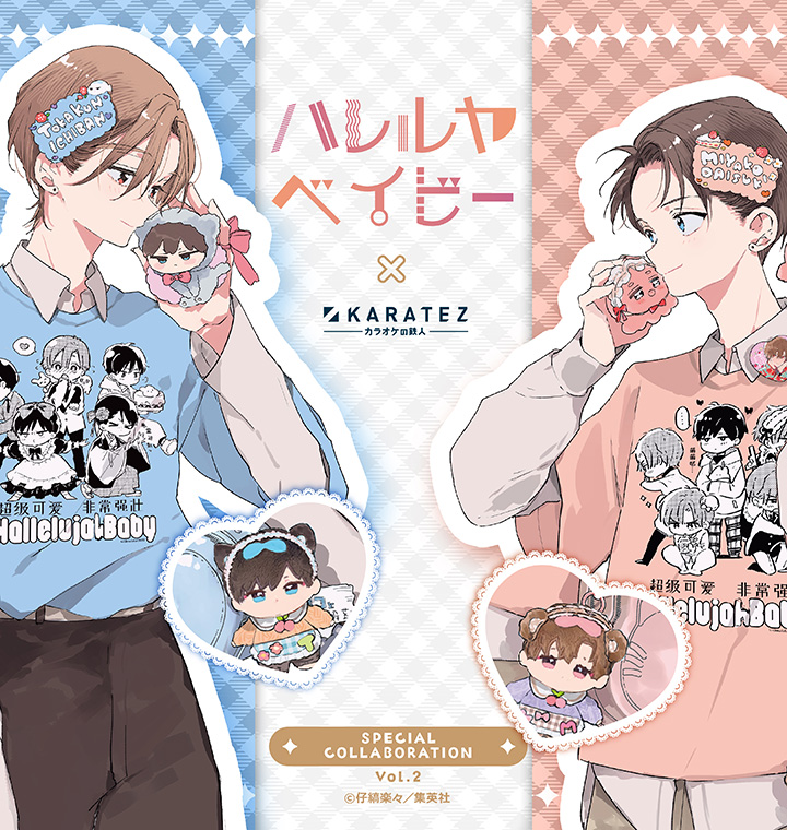 「ハレルヤベイビー」×カラオケの鉄人 Vol.2
