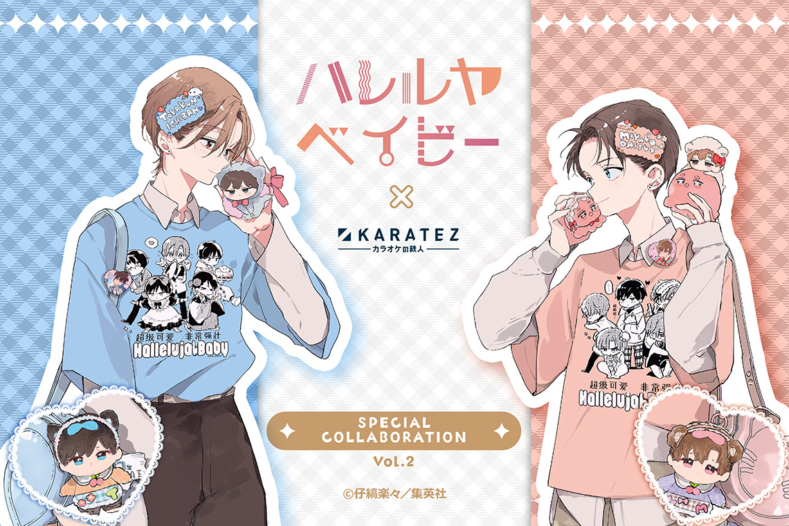 「ハレルヤベイビー」×カラオケの鉄人 Vol.2
