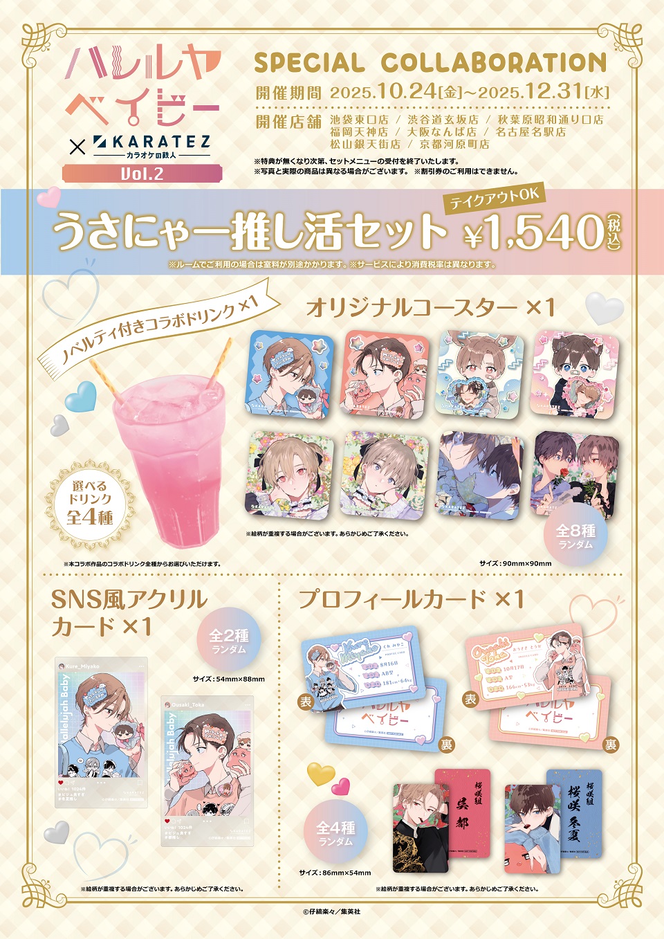 ハレルヤベイビー」×カラオケの鉄人 Vol.2 - カラオケの鉄人