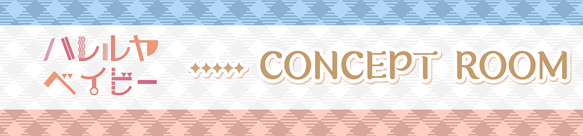 コンセプトルーム