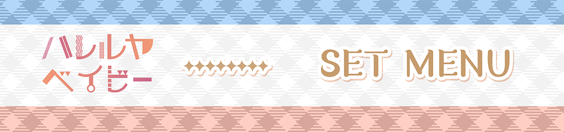 セットメニュー