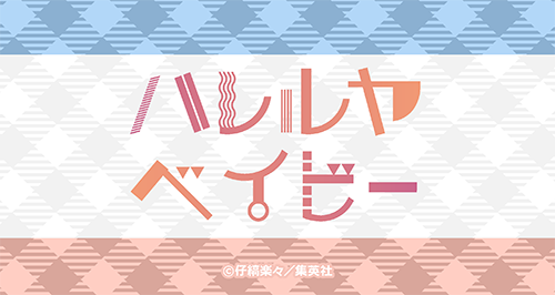 ハレルヤベイビー」×カラオケの鉄人 Vol.2 - カラオケの鉄人