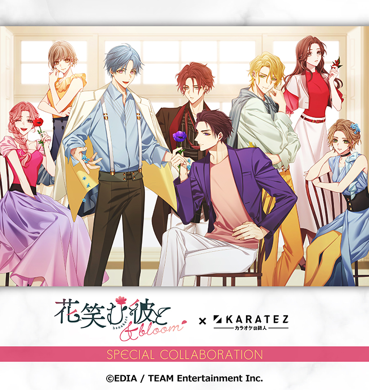 『花笑む彼と & bloom』×カラオケの鉄人