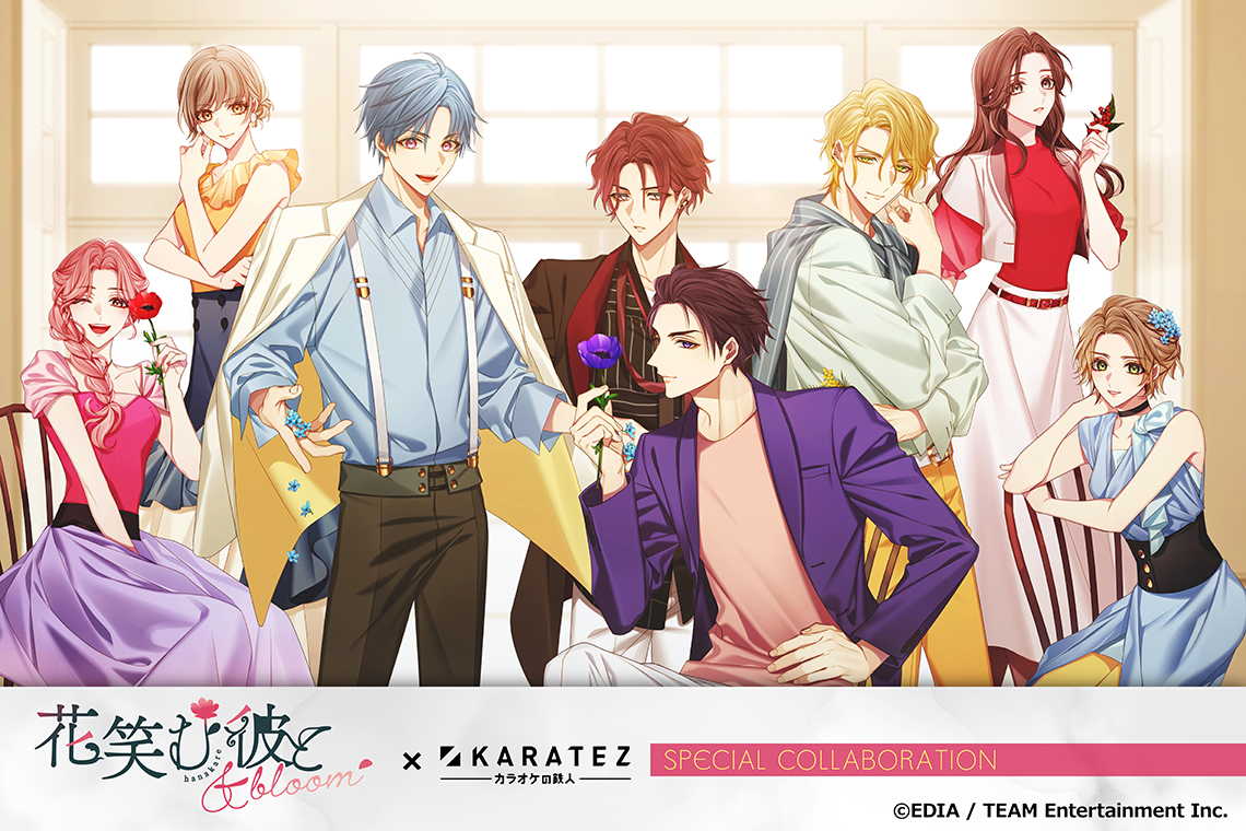 『花笑む彼と & bloom』×カラオケの鉄人