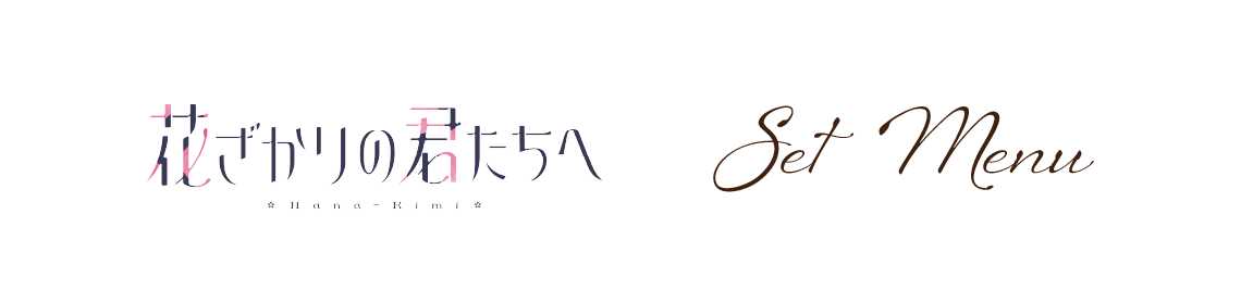 セットメニュー