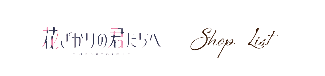 店舗一覧