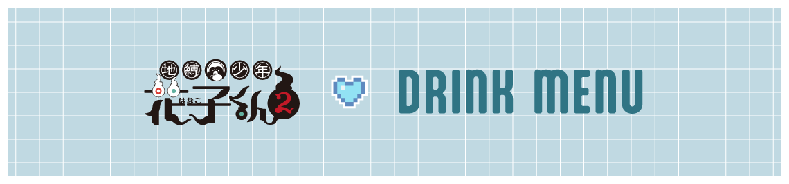 コラボメニュー