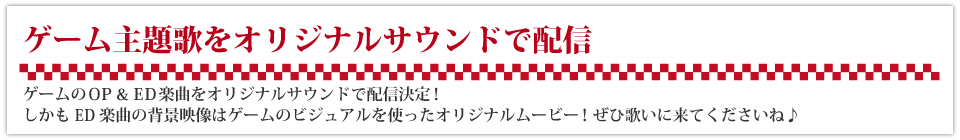 ゲーム主題歌をオリジナルサウンドで配信