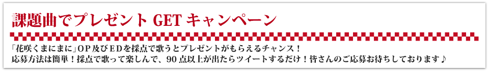 「花咲くまにまに」課題曲でプレゼントGETキャンペーン