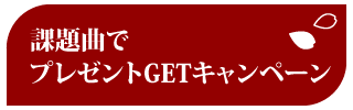 課題曲でプレゼントGETキャンペーン