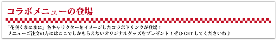「花咲くまにまに」コラボドリンクが登場!