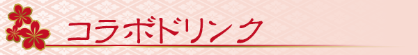 コラボメニューが登場