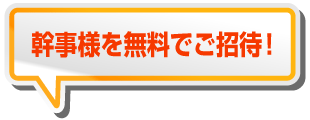 幹事様無料キャンペーン