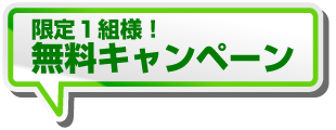 限定1組無料キャンペーン