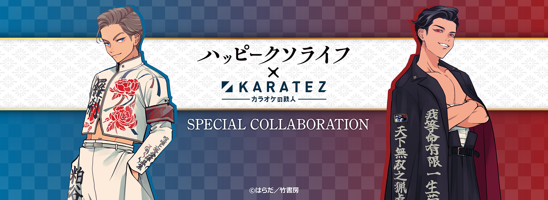 「ハッピークソライフ」×カラオケの鉄人