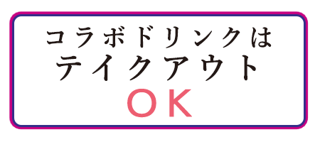 コラボドリンクはテイクアウトOK!!