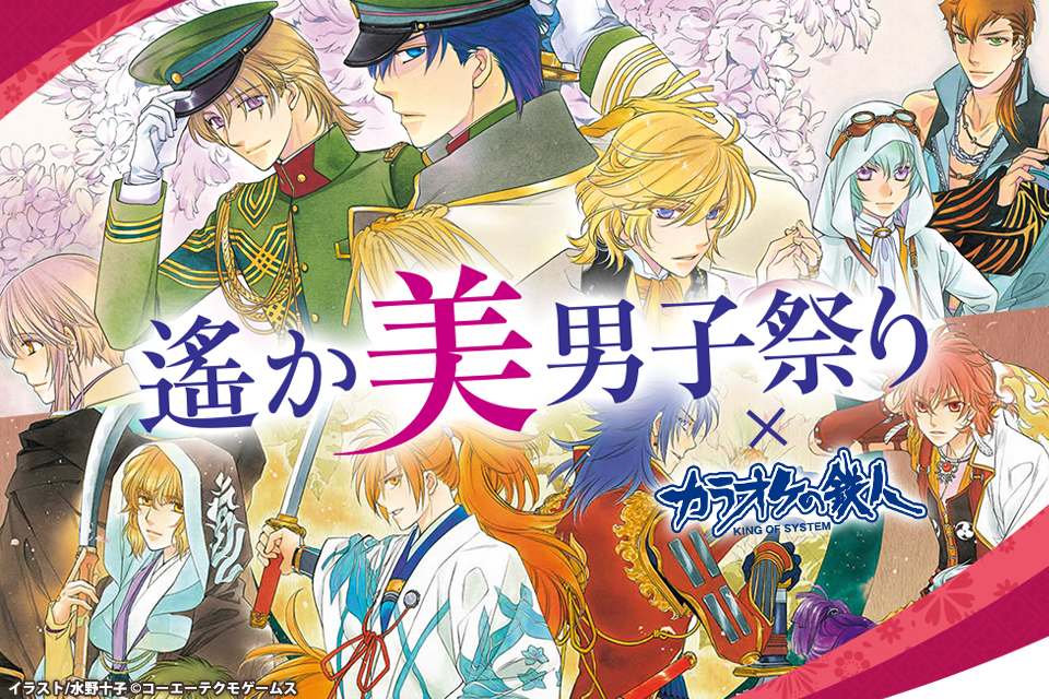 「遙か美男子祭り」 コラボ開催決定！