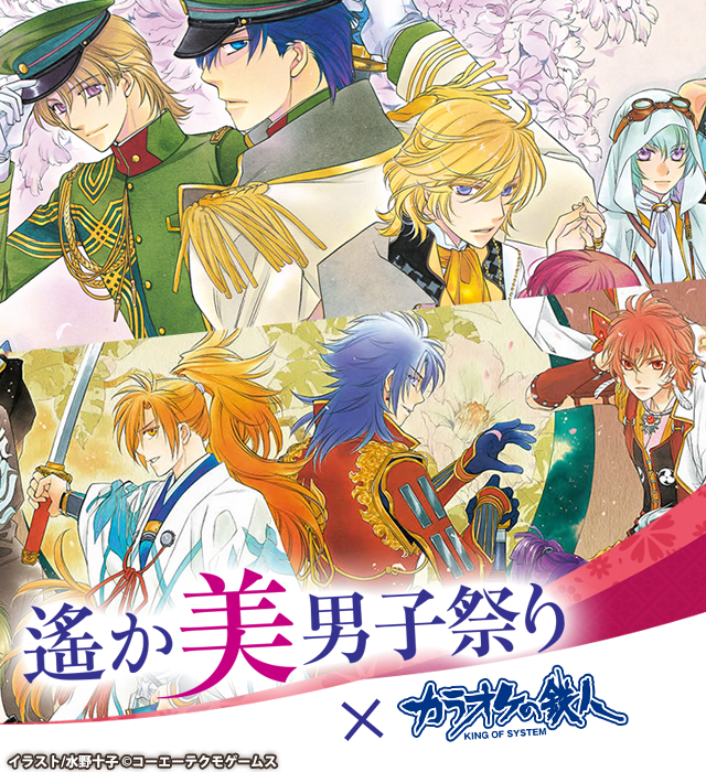 「遙か美男子祭り」と「カラオケの鉄人」のコラボが決定！