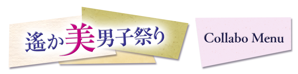 「遙か美男子祭り」コラボのドリンク登場！