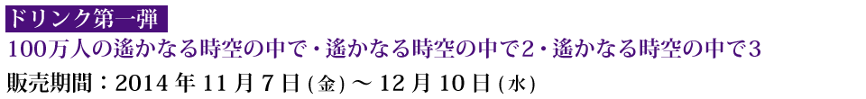 池袋東口2号店/町田店/船橋店販売期間1