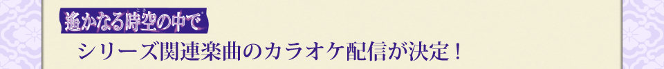 「遙かなる時空の中で」関連楽曲配信！