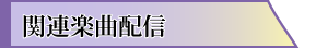 関連楽曲カラオケ配信中