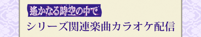 「遙かなる時空の中で」関連楽曲配信！