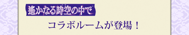 「遙かなる時空の中で」コラボルームの登場